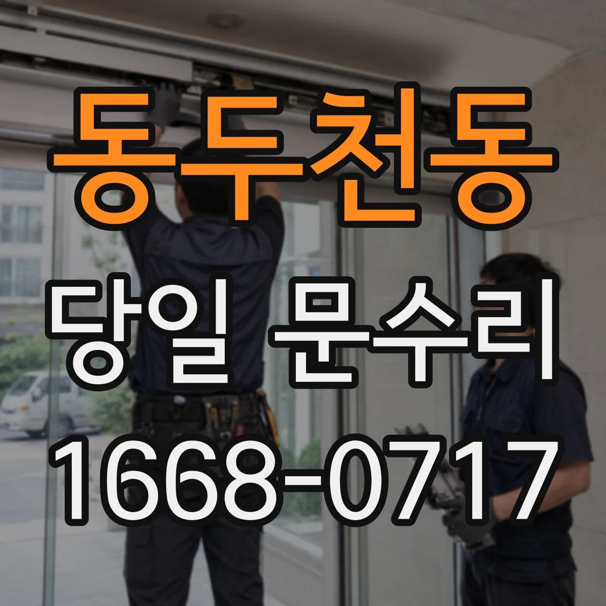 동두천동 당일 문수리