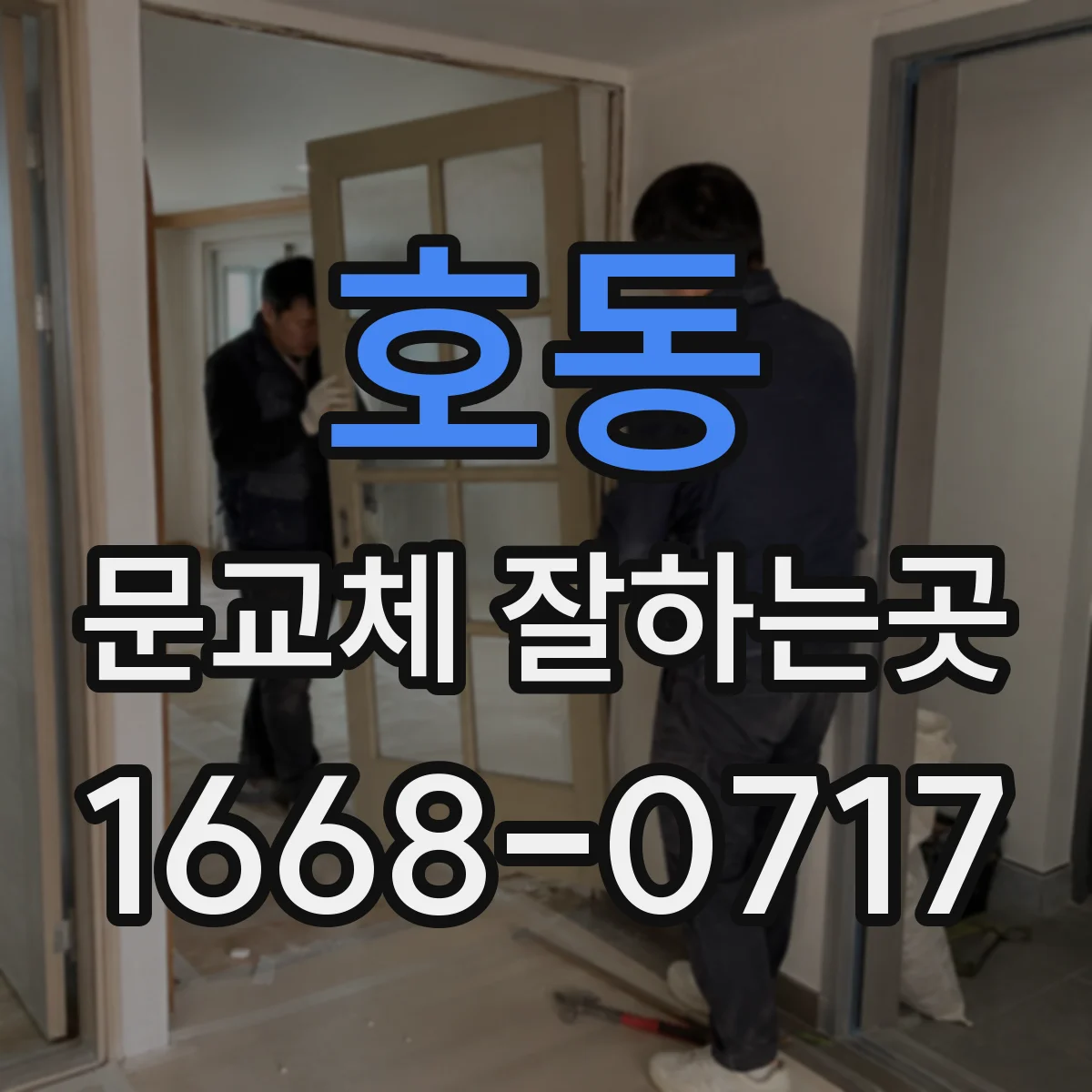 호동 문교체 잘하는곳