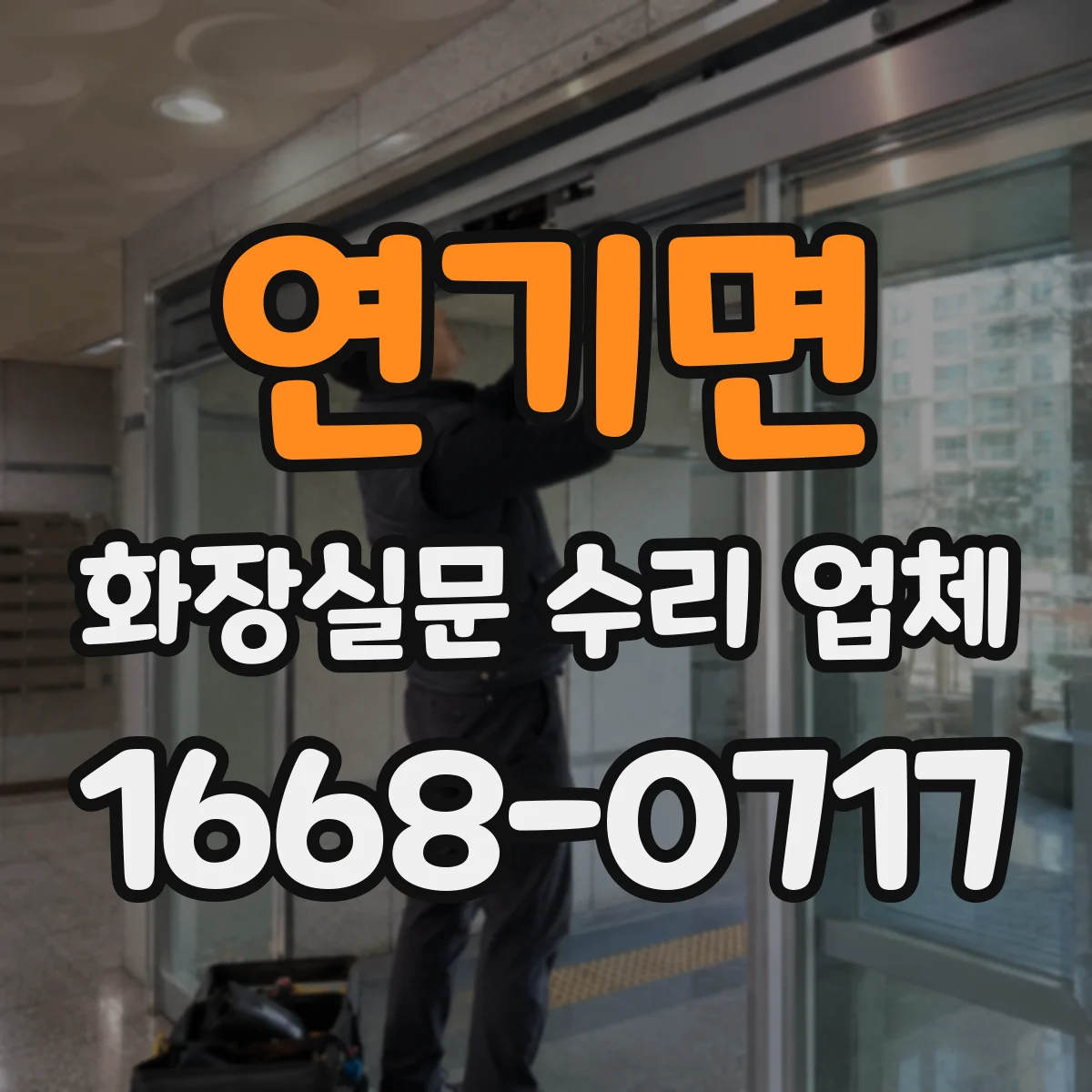 연기면 화장실문 수리 업체