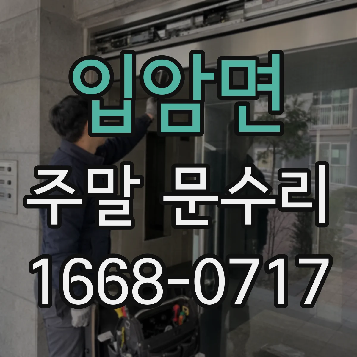 입암면 주말 문수리