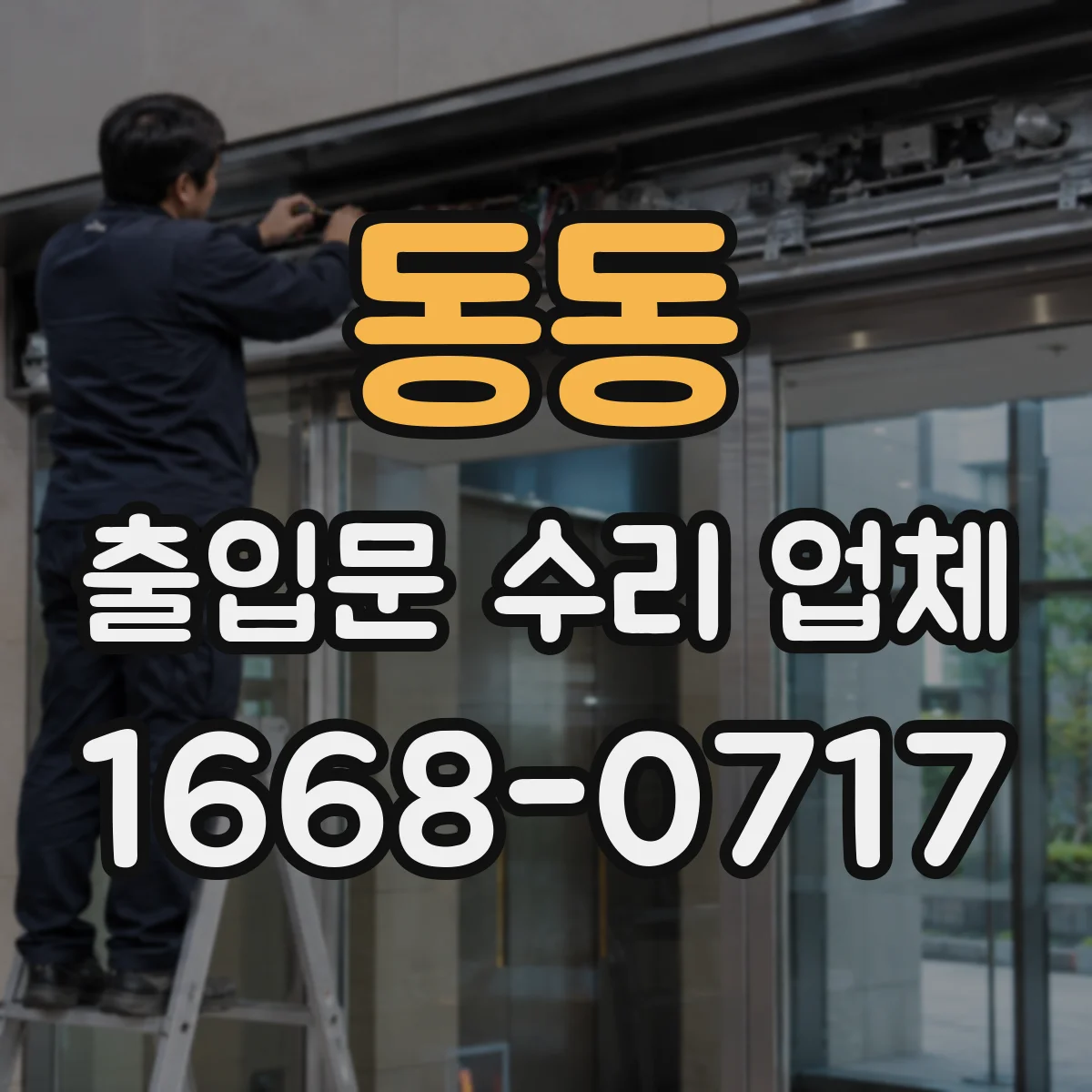 동동 출입문 수리 업체