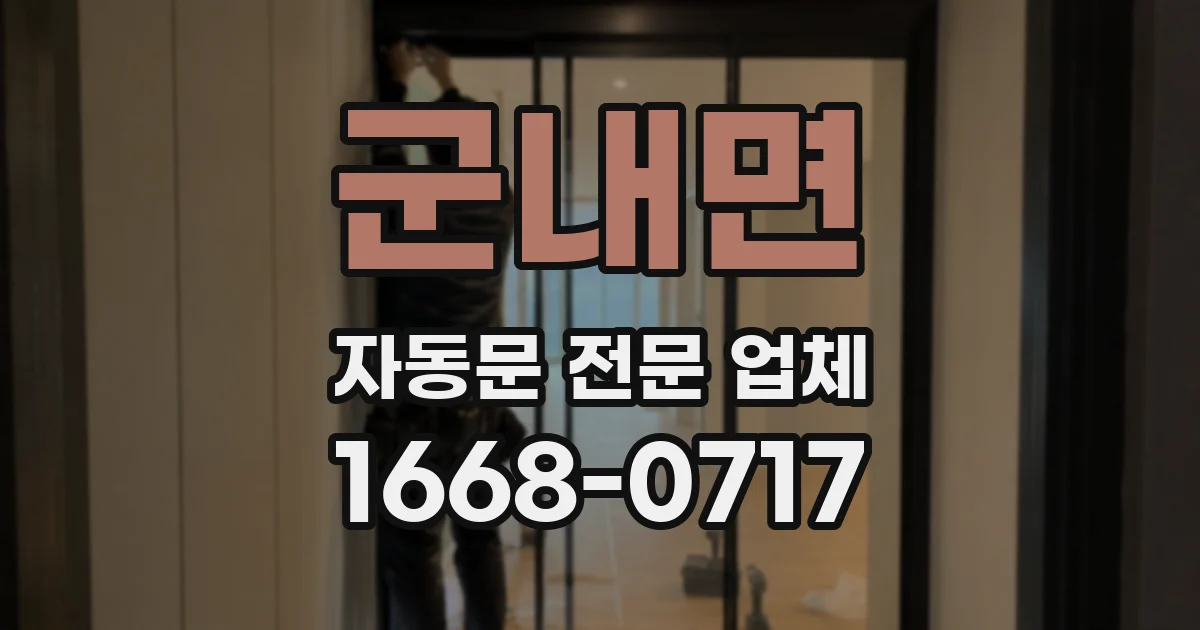 군내면 자동문 전문 업체