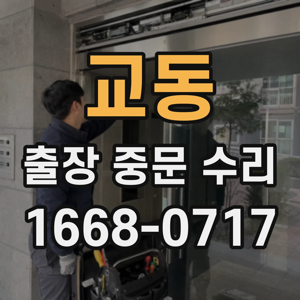교동 출장 중문 수리 주말·야간 요청 시 기능 회복 예상 기간