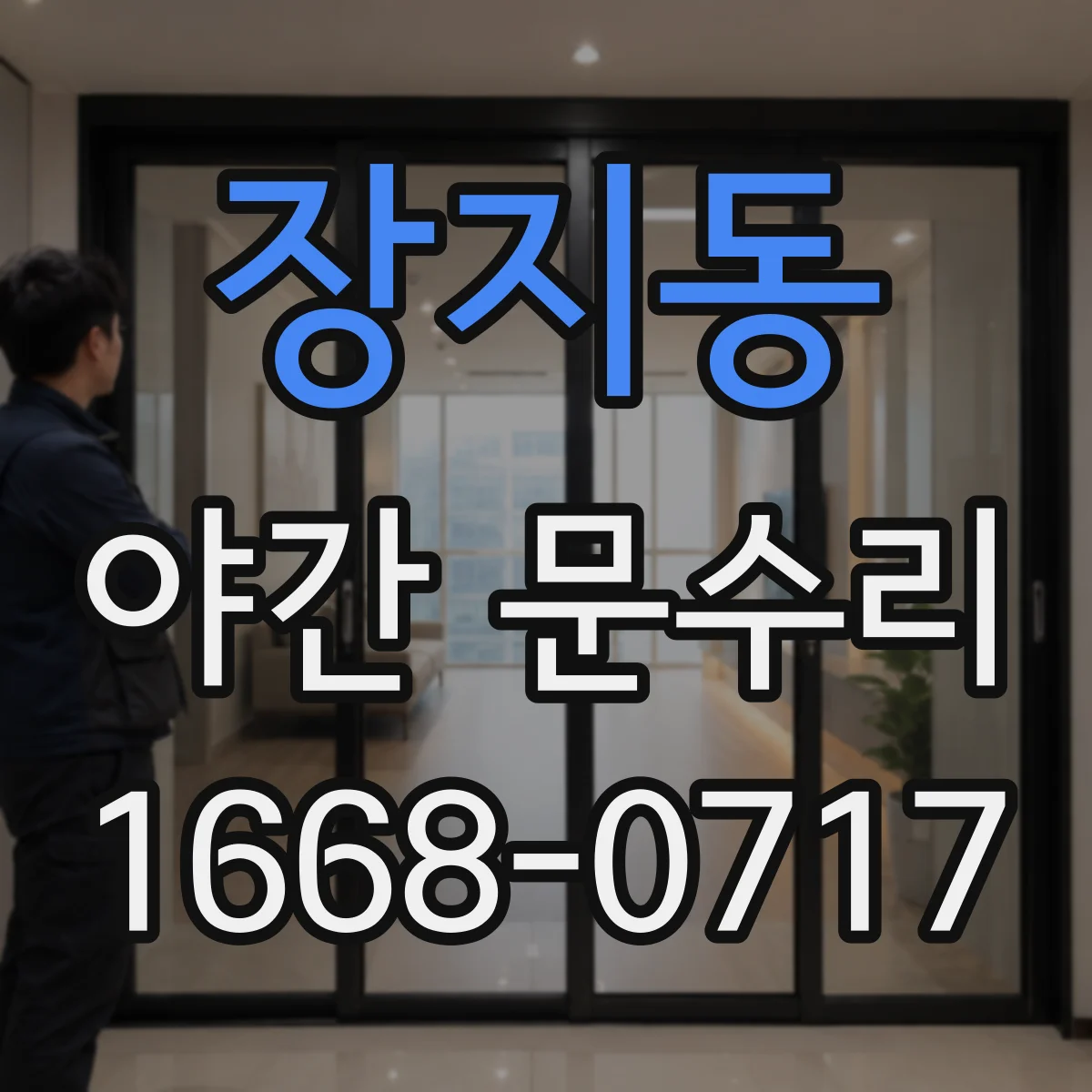 장지동 야간 문수리
