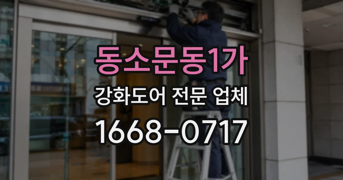동소문동1가 강화도어 전문 업체