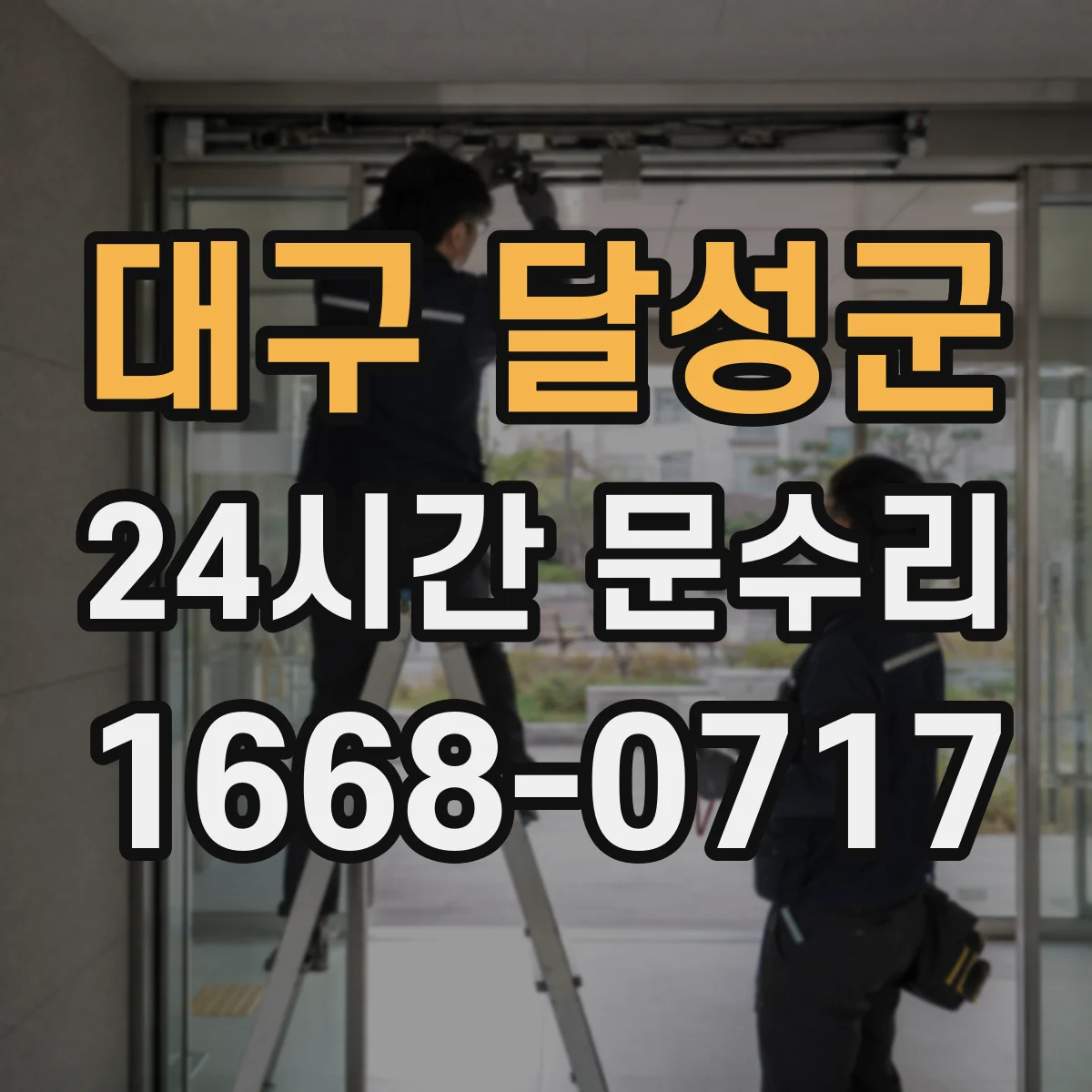 대구 달성군 24시간 문수리