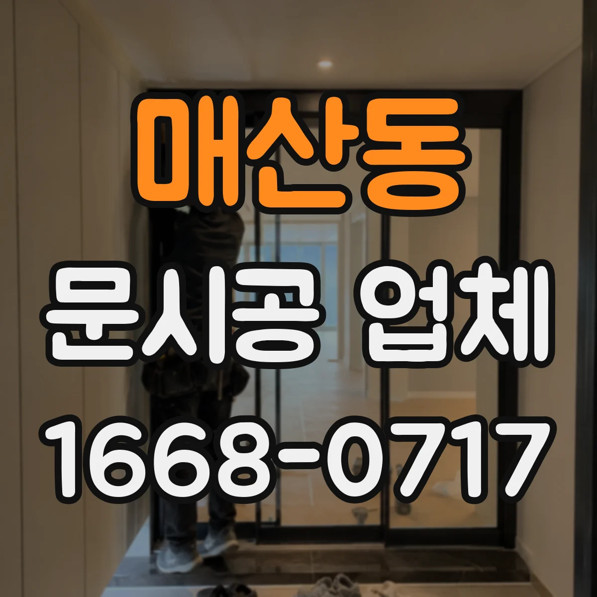매산동 문시공 업체
