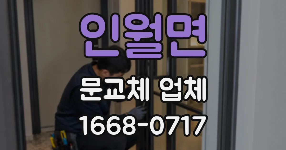 인월면 문교체 업체