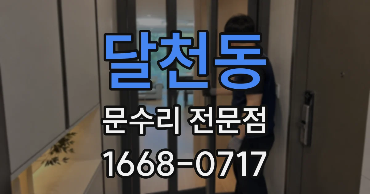 달천동 문수리 전문점