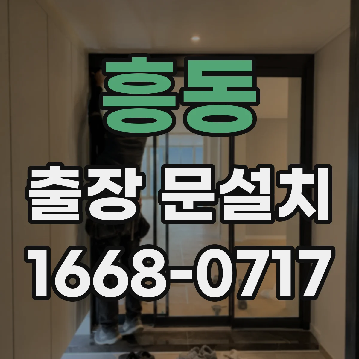 흥동 출장 문설치