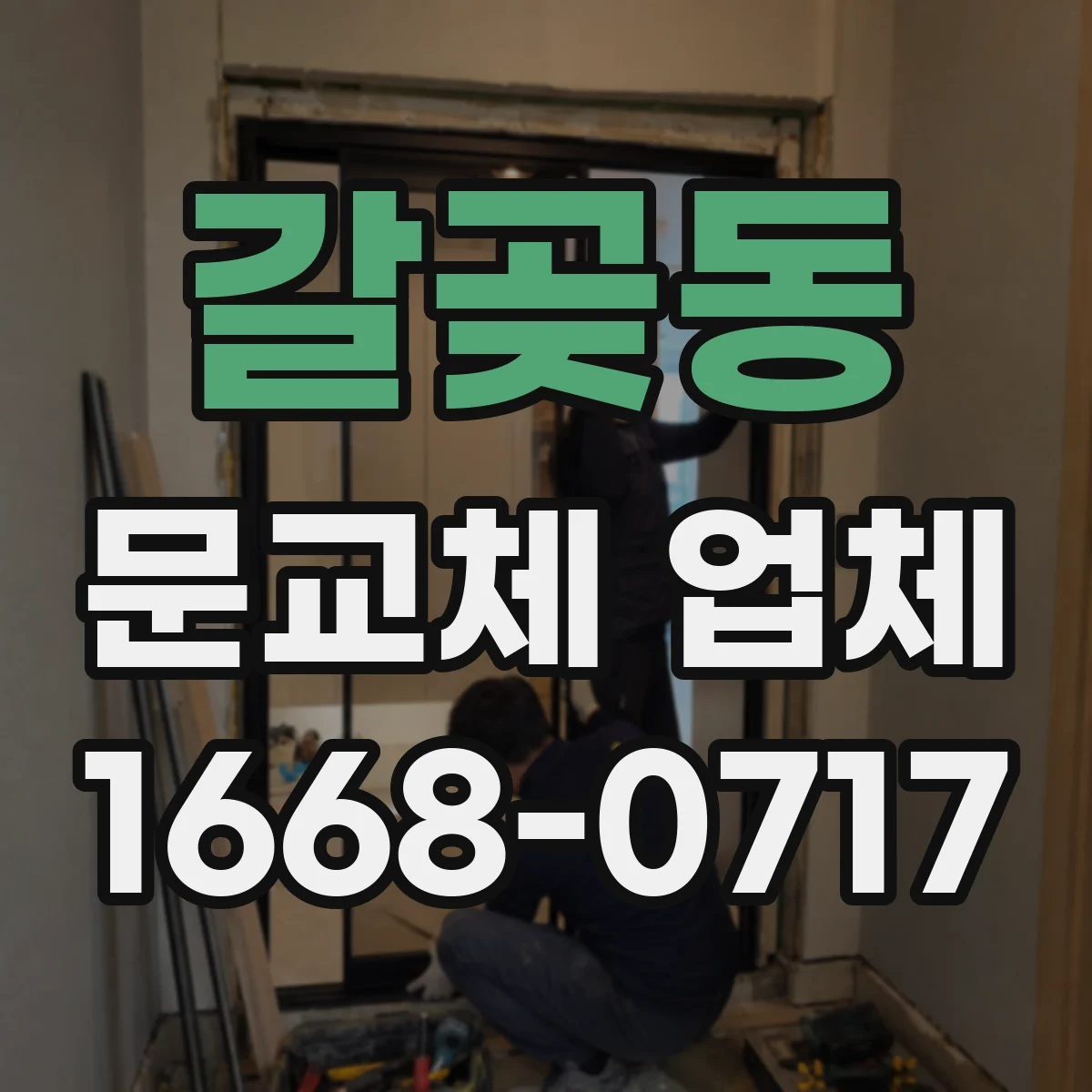 갈곶동 문교체 업체