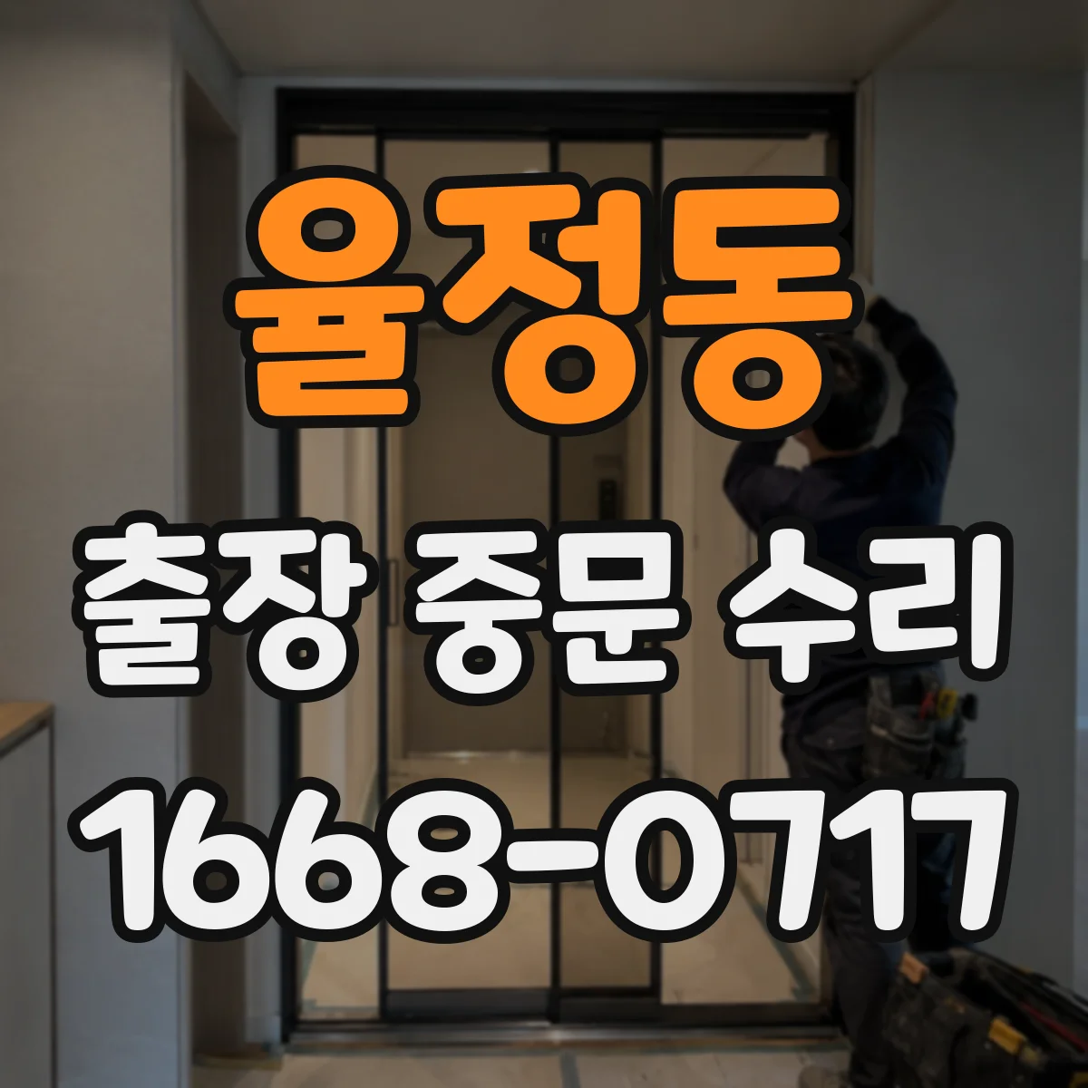 율정동 출장 중문 수리