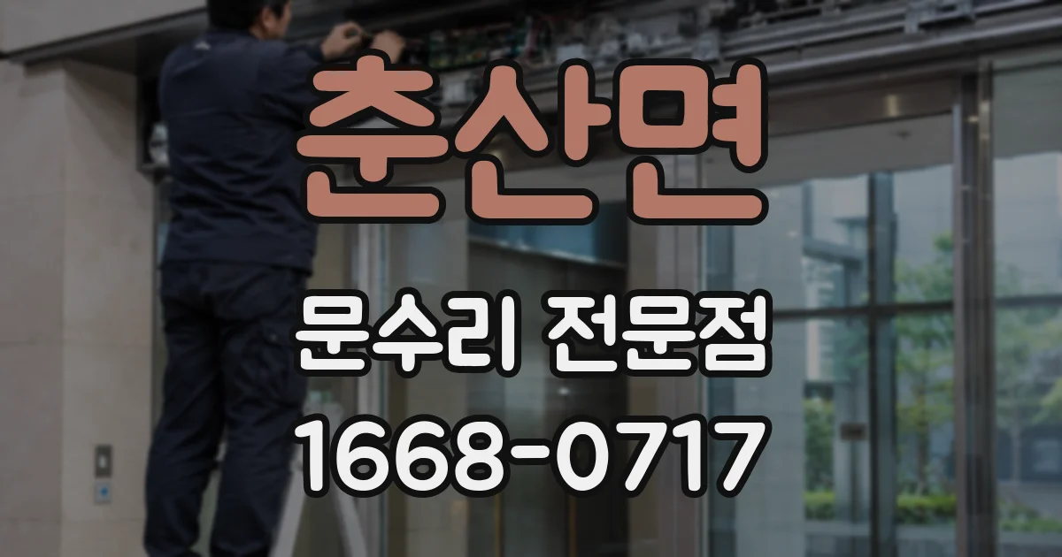 춘산면 문수리 전문점
