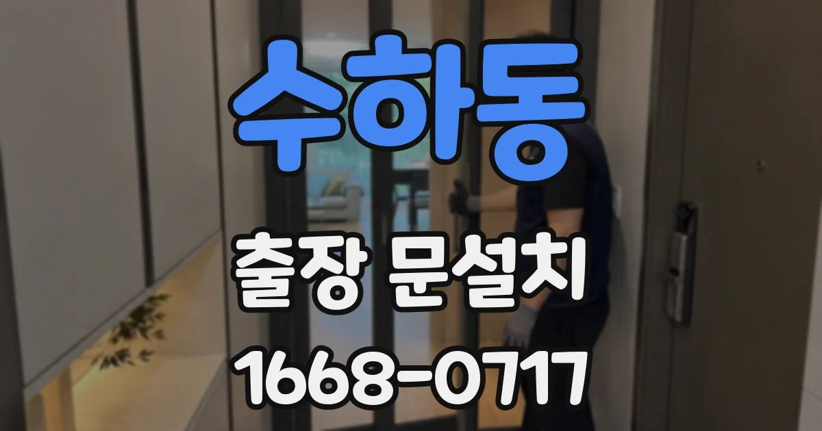 수하동 출장 문설치