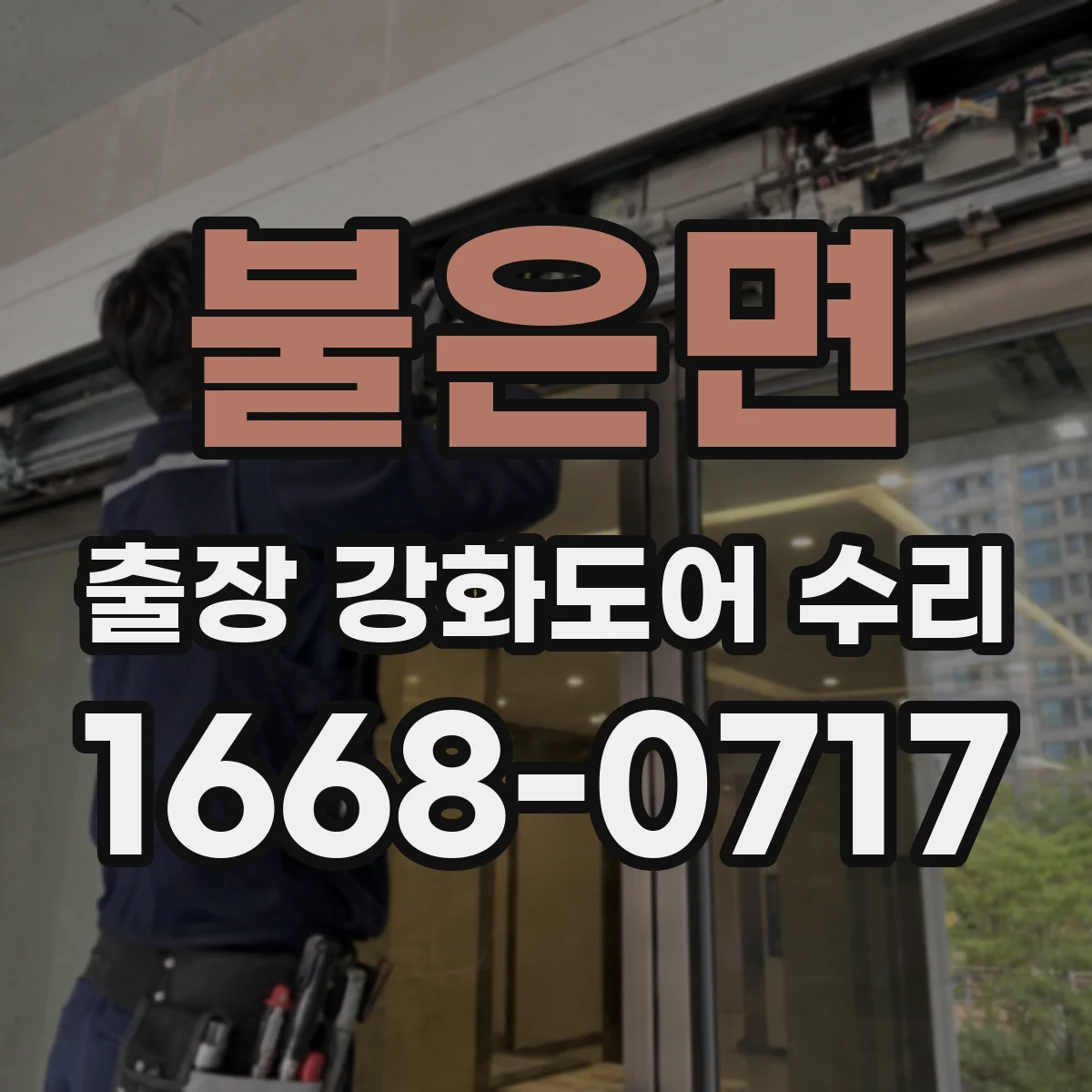 불은면 출장 강화도어 수리