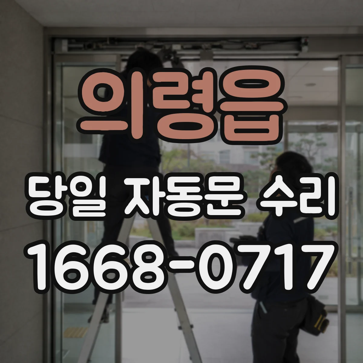 의령읍 당일 자동문 수리