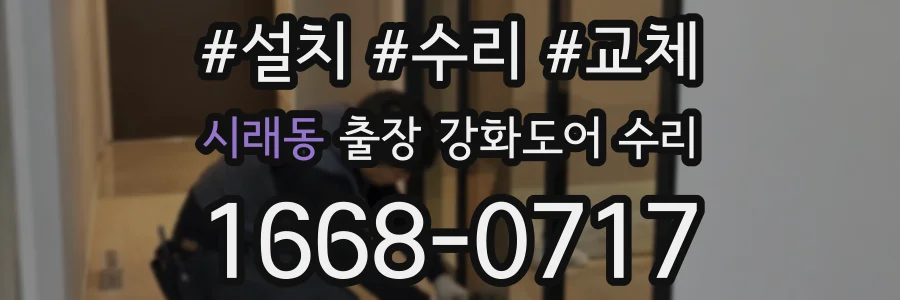 시래동 출장 강화도어 수리