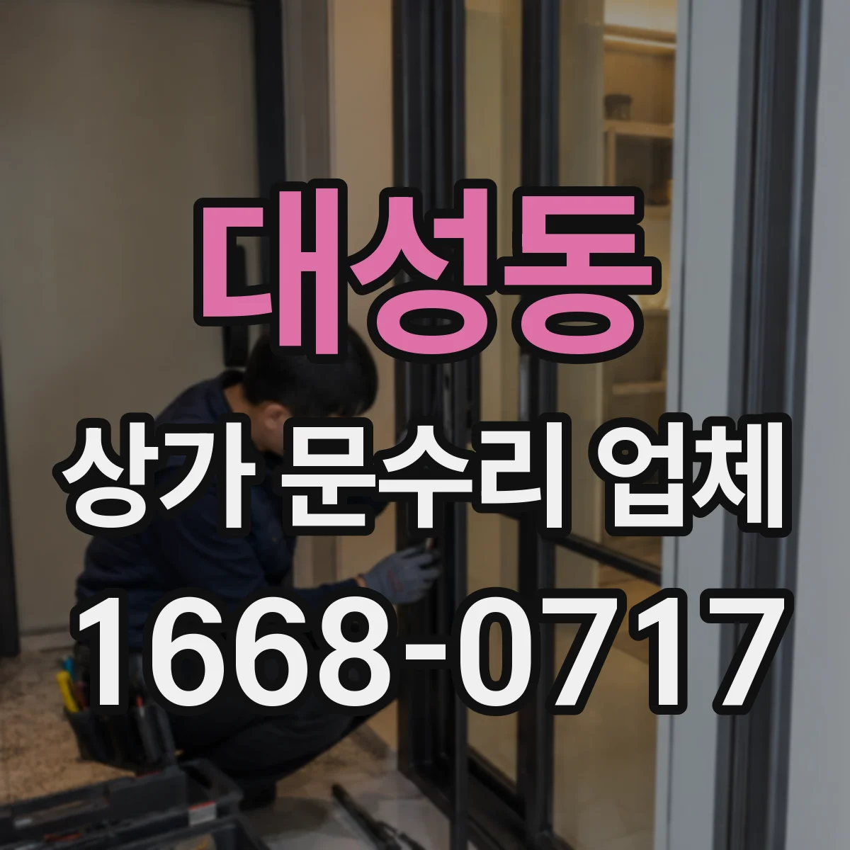 대성동 상가 문수리 업체