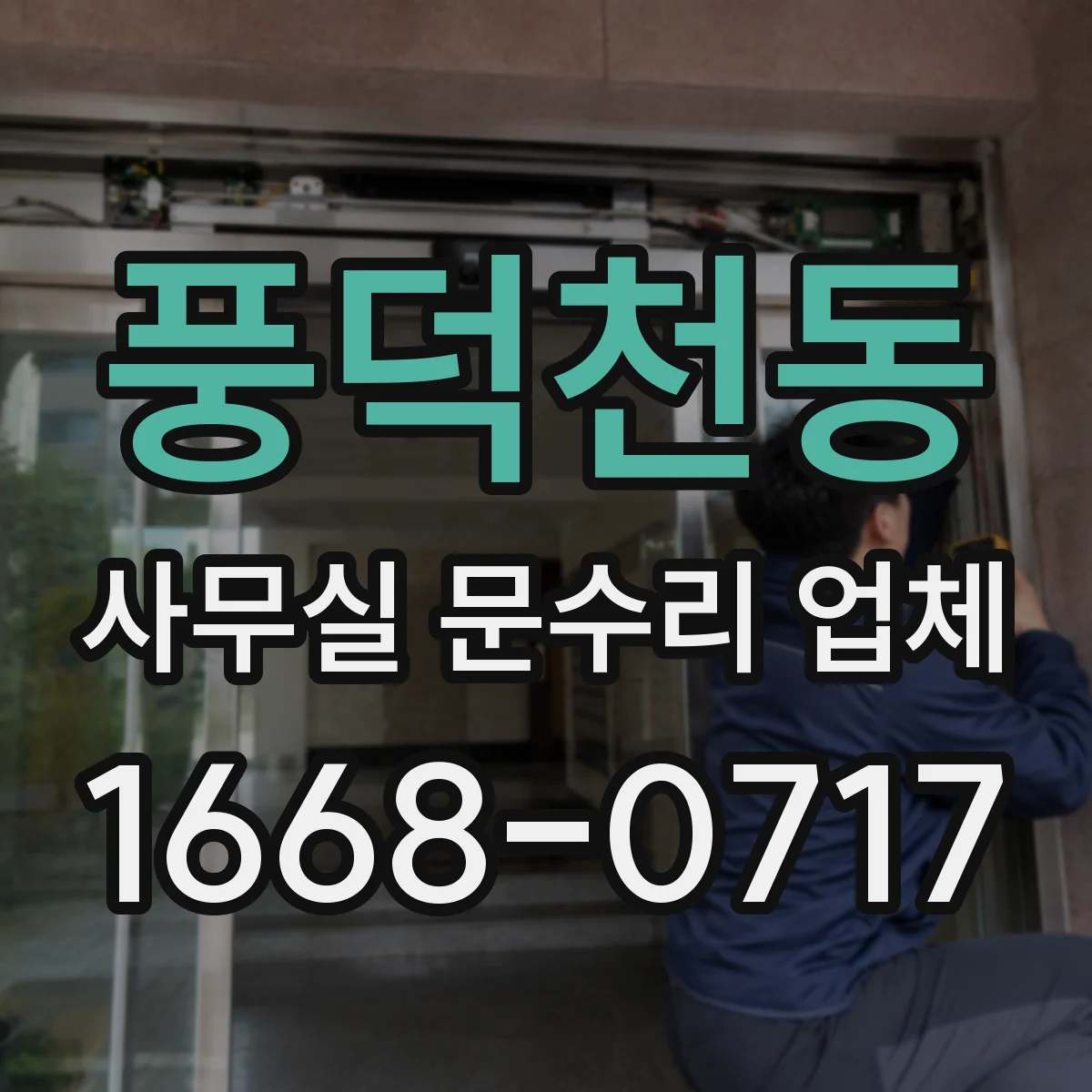 풍덕천동 사무실 문수리 업체