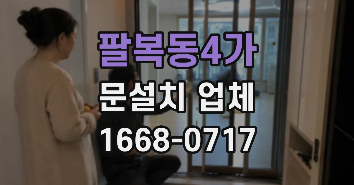 팔복동4가 문설치 업체
