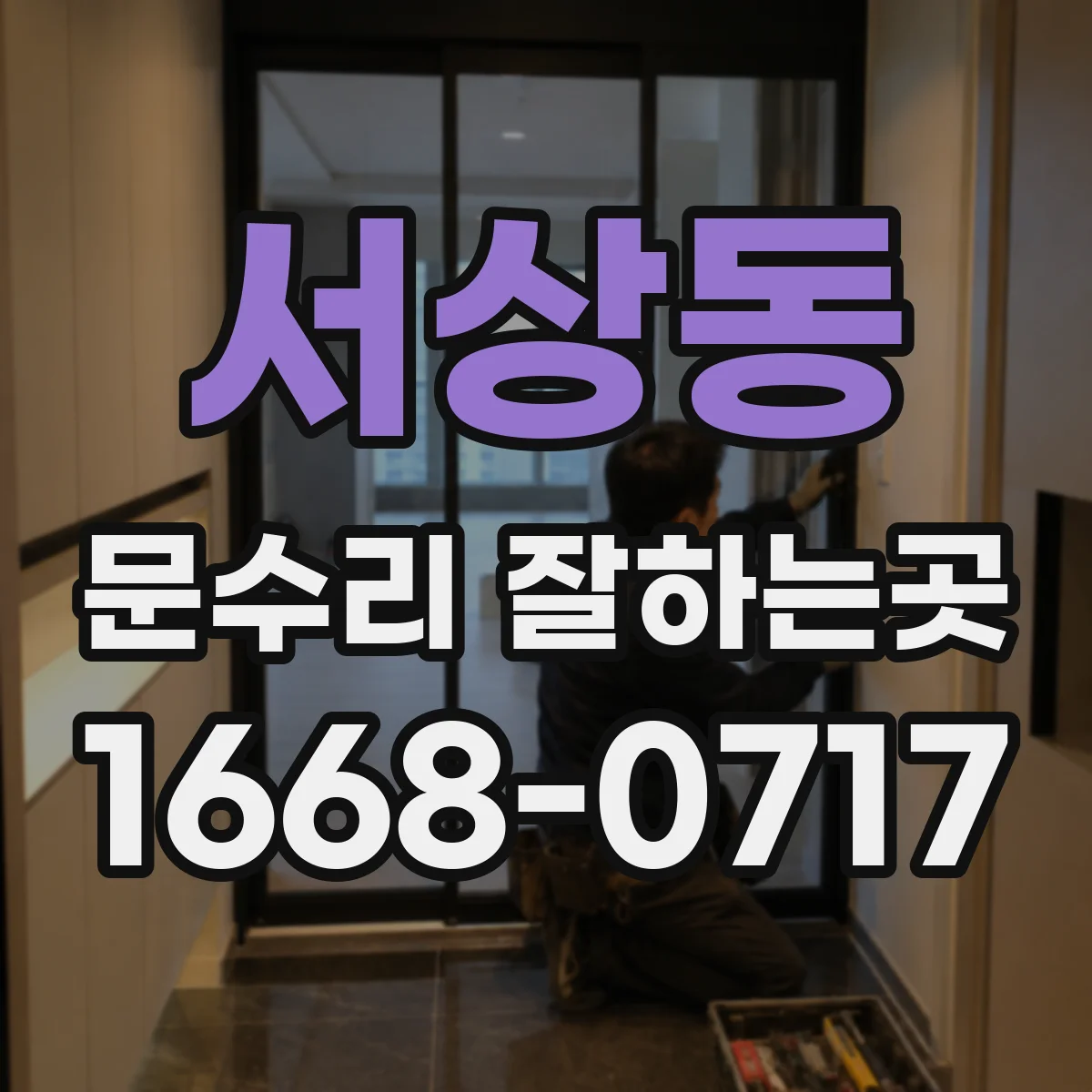 서상동 문수리 잘하는곳