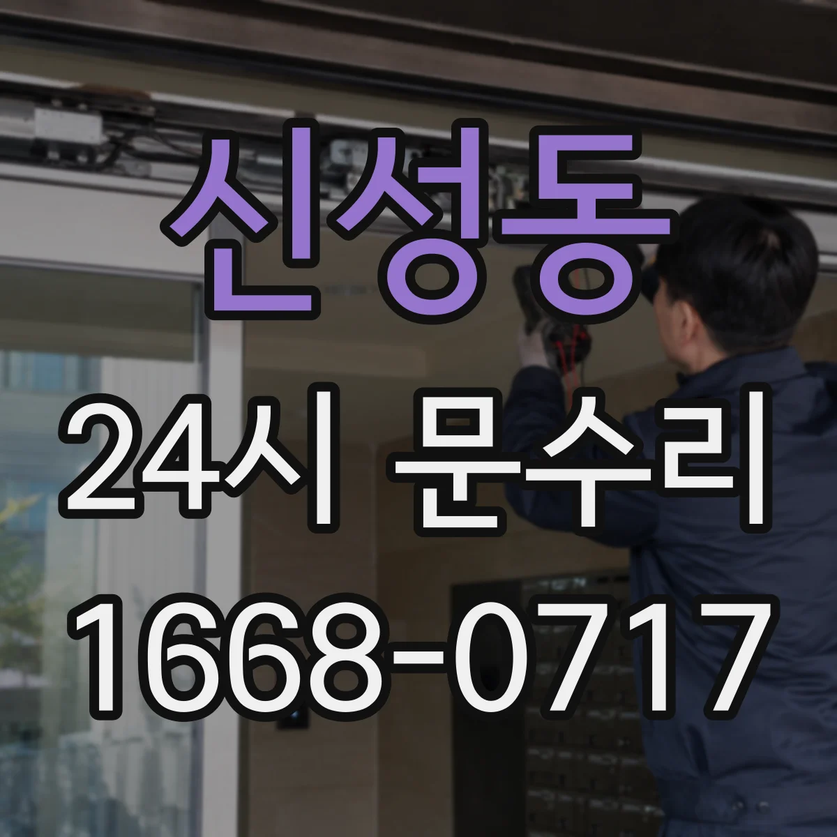 신성동 24시 문수리