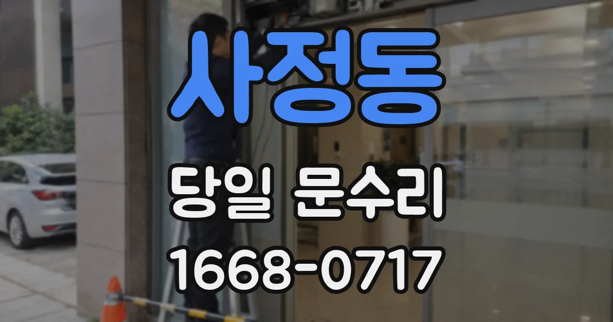 사정동 당일 문수리