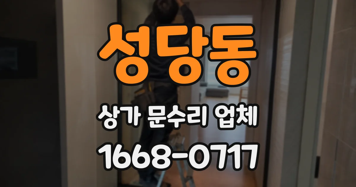 성당동 상가 문수리 업체