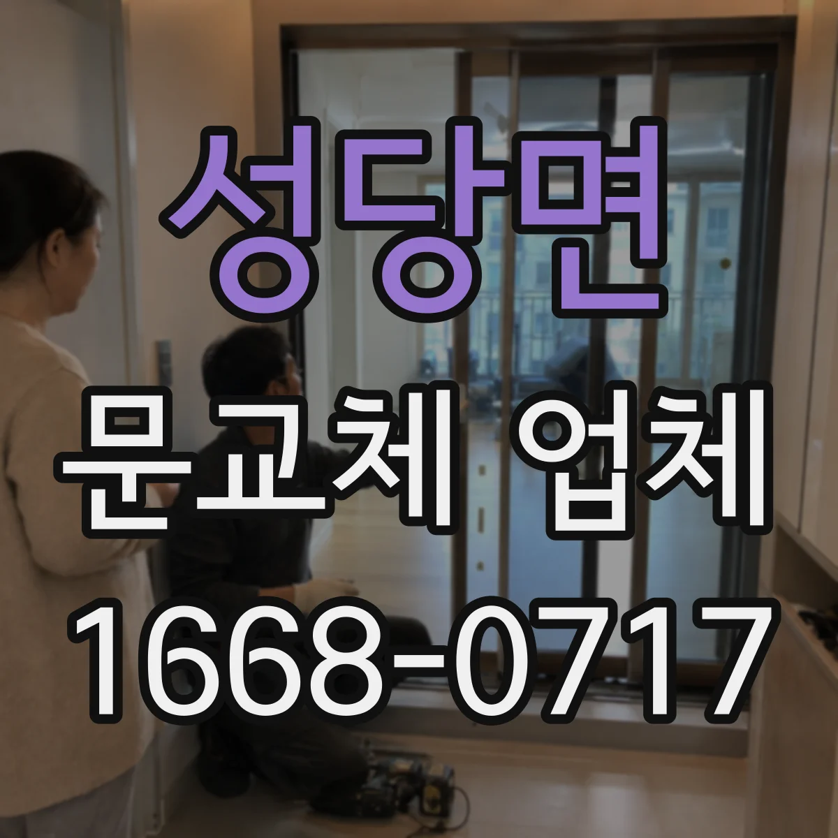 성당면 문교체 업체