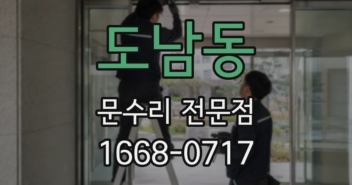 도남동 문수리 전문점