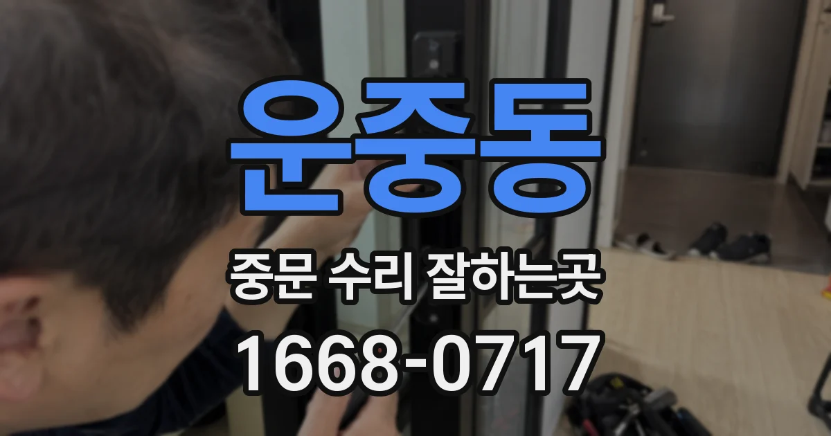 운중동 중문 수리 잘하는곳