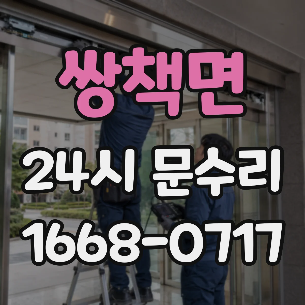 쌍책면 24시 문수리