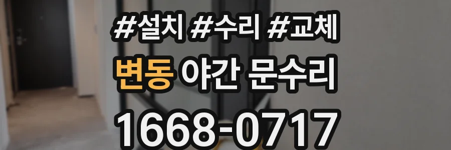 변동 야간 문수리