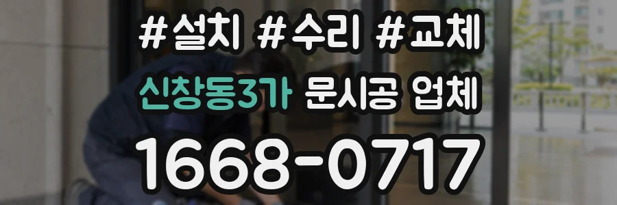 신창동3가 문시공 업체