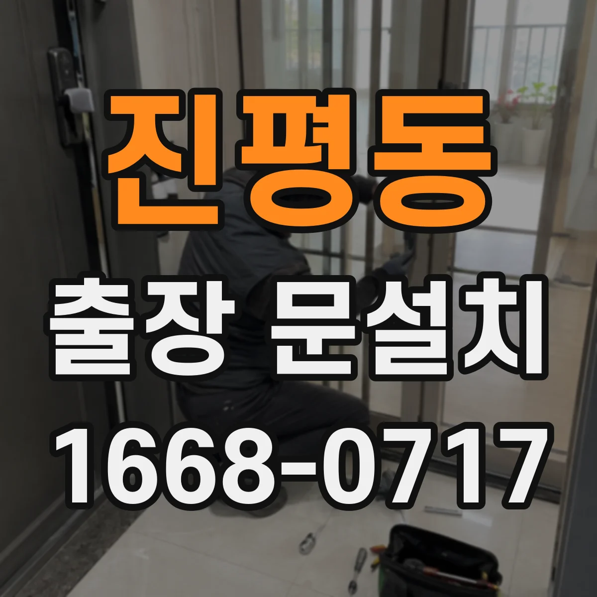 진평동 출장 문설치