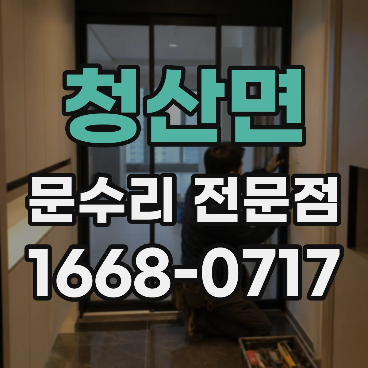 청산면 문수리 전문점