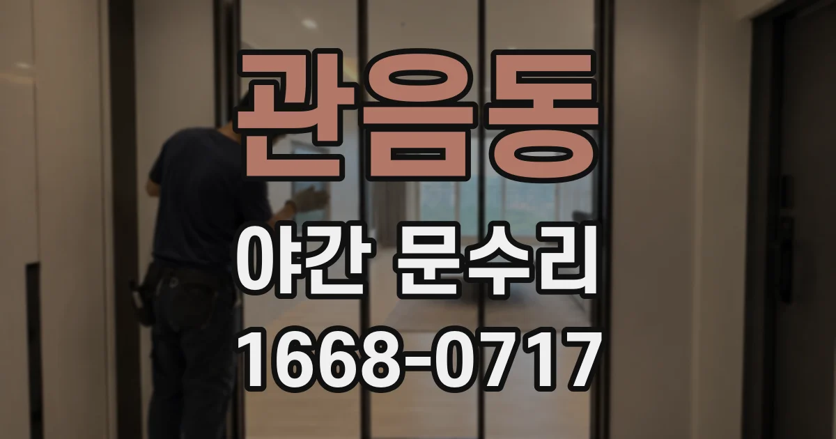 관음동 야간 문수리