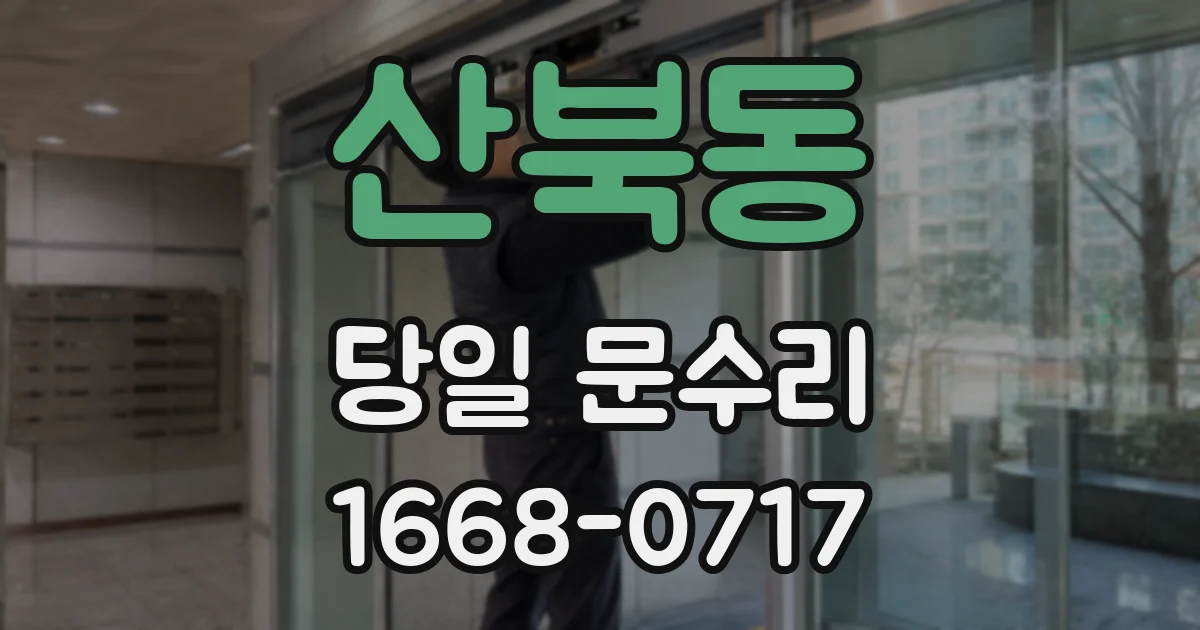 산북동 당일 문수리