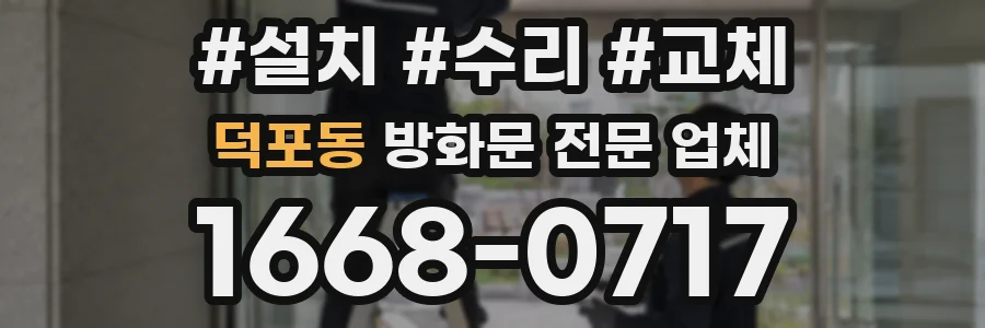 덕포동 방화문 전문 업체