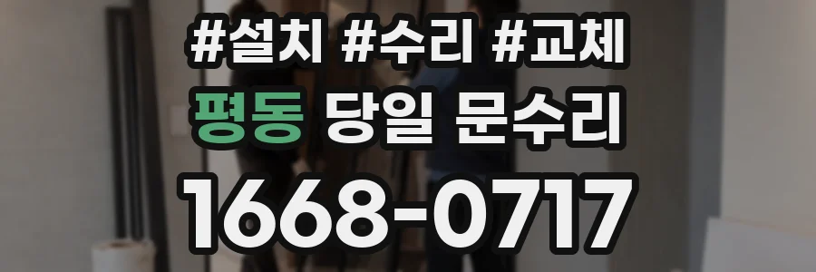 평동 당일 문수리