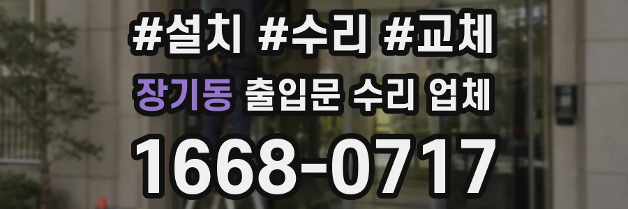 장기동 출입문 수리 업체