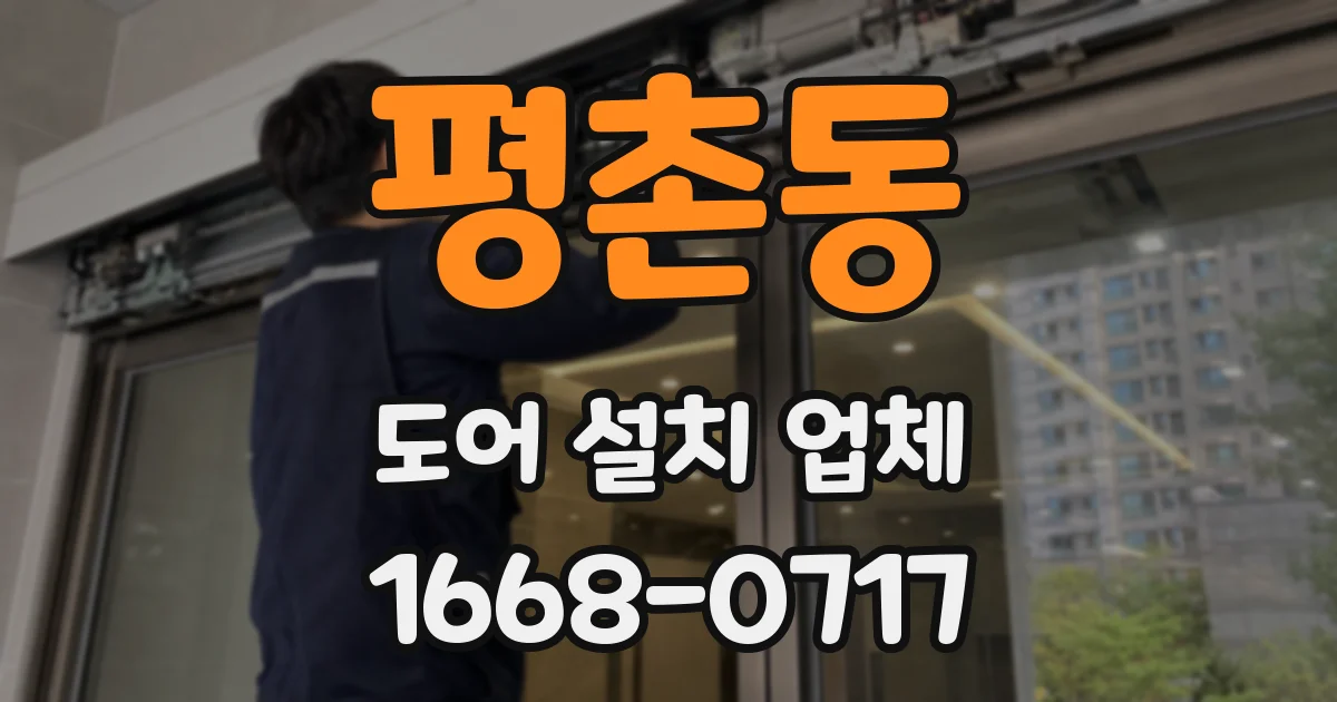 평촌동 도어 설치 업체