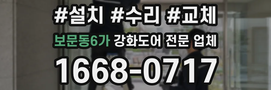 보문동6가 강화도어 전문 업체
