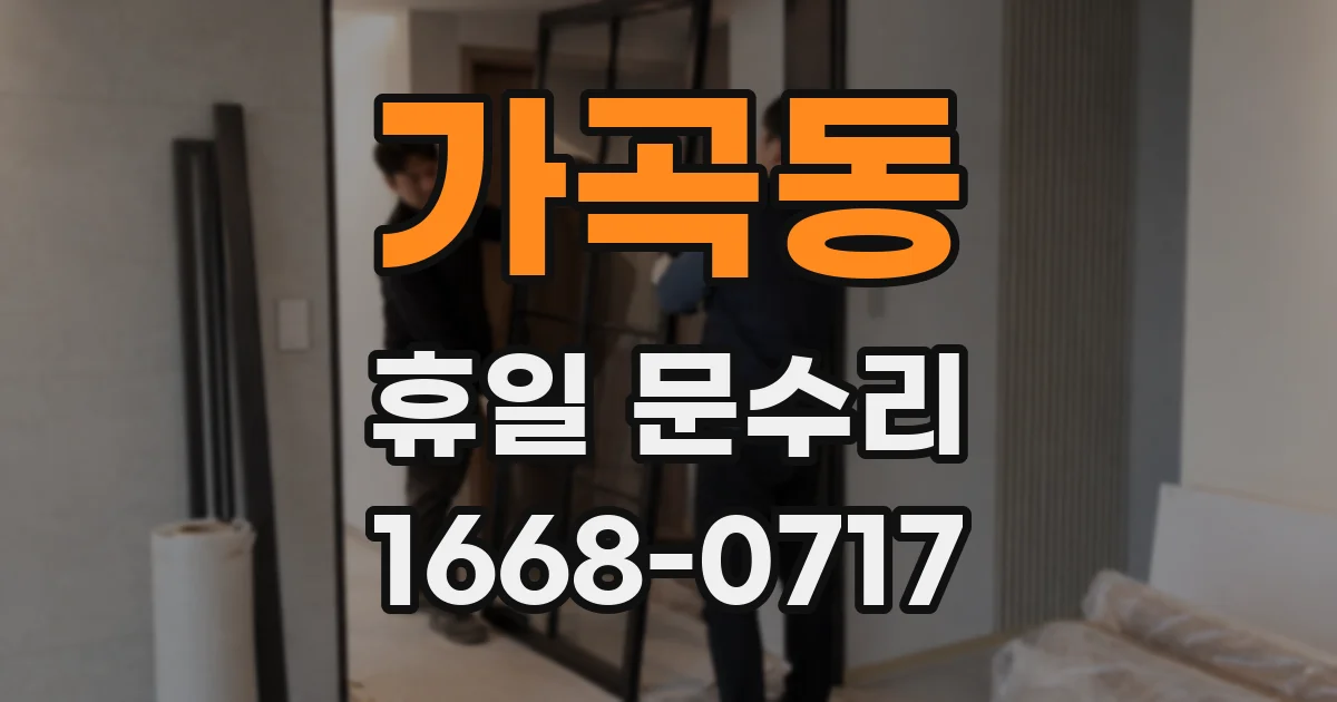 가곡동 휴일 문수리