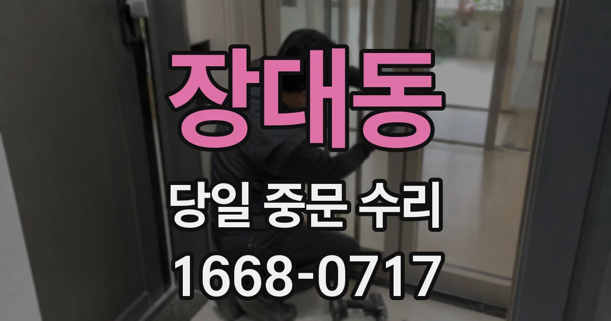 장대동 당일 중문 수리