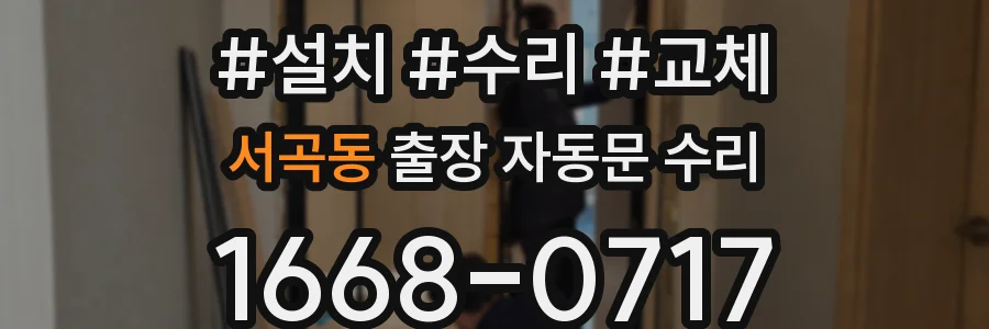 서곡동 출장 자동문 수리