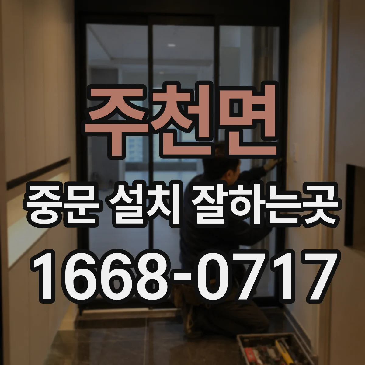주천면 중문 설치 잘하는곳