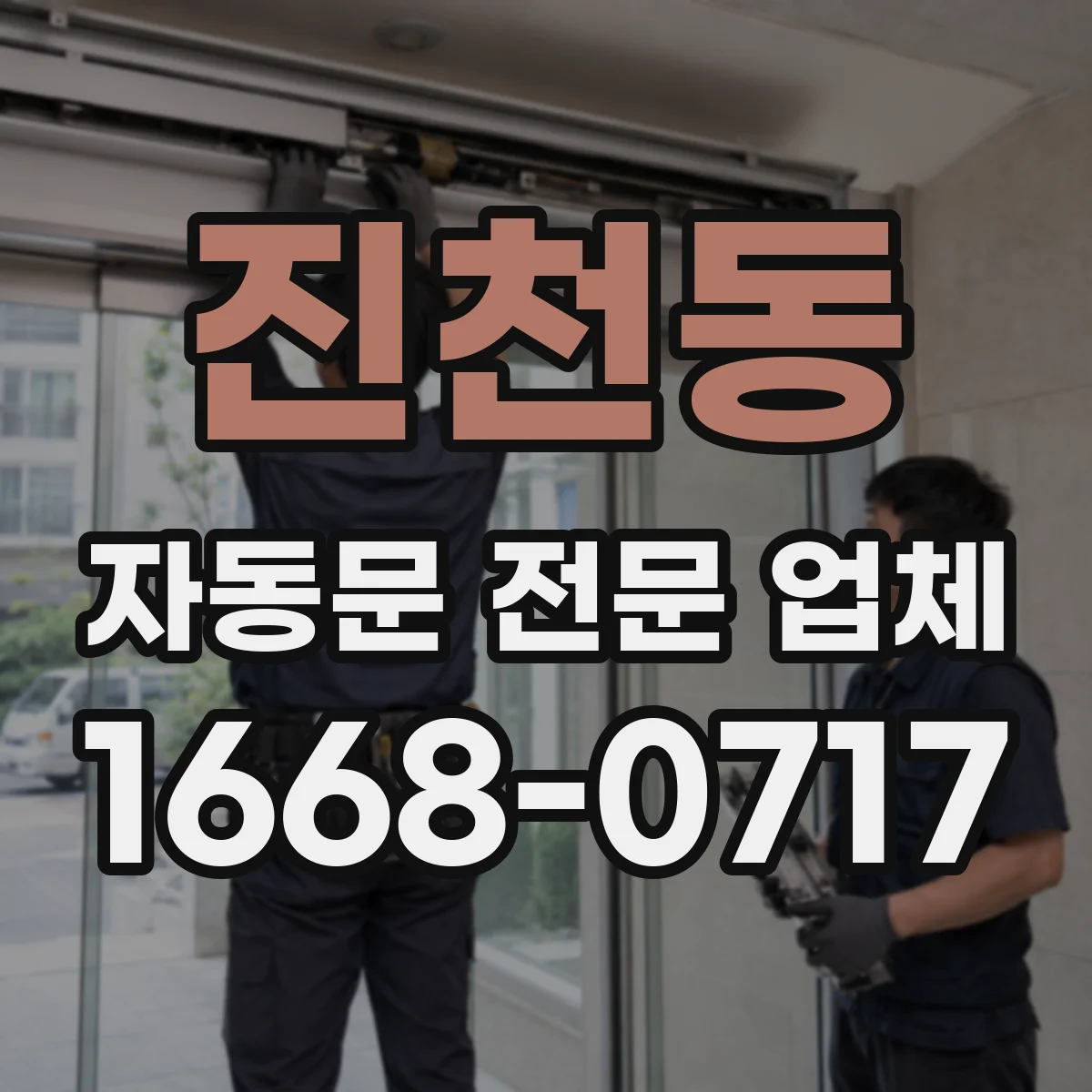 진천동 자동문 전문 업체