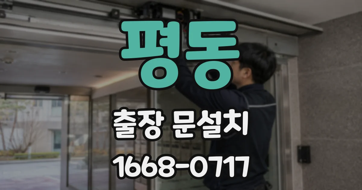 평동 출장 문설치