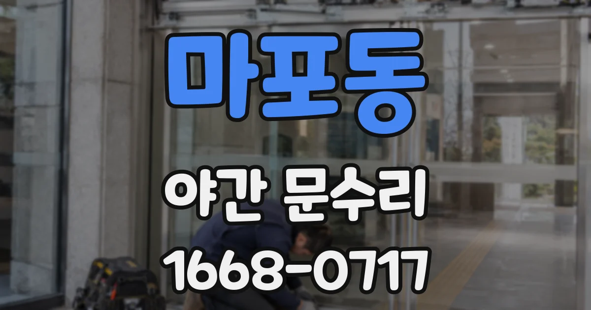 마포동 야간 문수리